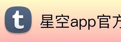 星空app官方登录入口 Logo